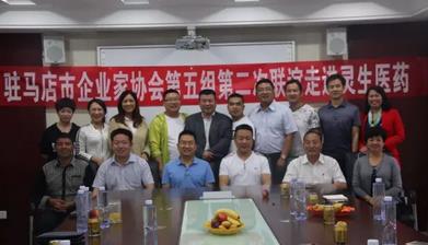 駐馬店市企業(yè)家協(xié)會(huì)第五小組企業(yè)家走進(jìn)靈生醫(yī)藥