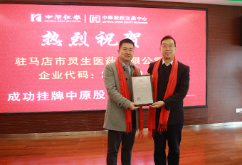 駐馬店靈生醫(yī)藥有限公司于2018年12月3日在中原股權(quán)交易中心掛牌，企業(yè)代碼：204199