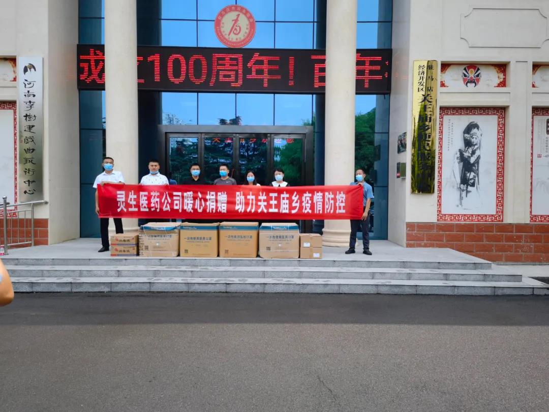 靈生醫(yī)藥暖心捐贈，助力關(guān)王廟鄉(xiāng)疫情防控